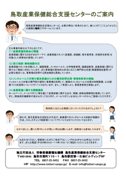 ご案内リーフレット - 鳥取産業保健総合支援センター