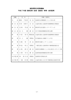 役員名簿（PDF） - 鳥取県居住支援協議会