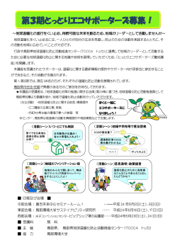 第3期とっとりエコサポーターズ募集！ - 鳥取県地球温暖化防止活動推進