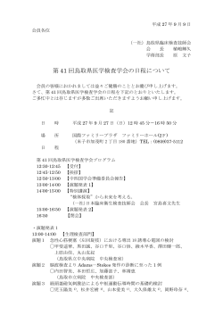 第 41 回鳥取県医学検査学会の日程について