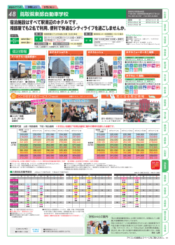 48 鳥取県東部自動車学校 宿泊施設はすべて駅周辺のホテルです。 相