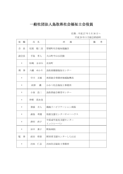役員名簿  - 鳥取県社会福祉士会