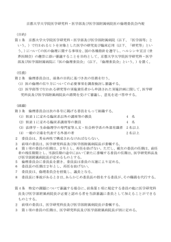 医の倫理委員会内規 - 京都大学大学院医学研究科・医学部及び