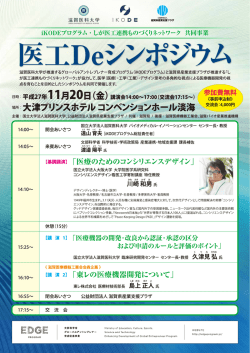 医工Deシンポジウム - 公益財団法人滋賀県産業支援プラザ