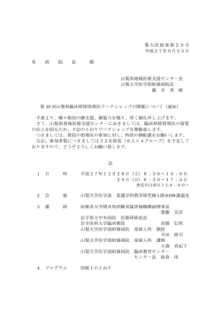 梨大医総発第25号 平成27年9月25日 各 病 院 長 殿 山梨県地域医療
