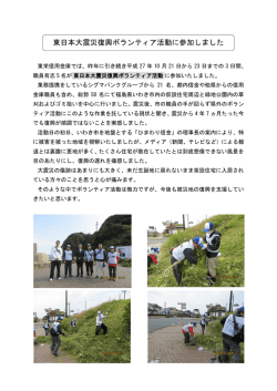 東日本大震災復興ボランティア活動に参加しました