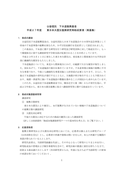 平成27年度 東日本大震災復興研究等助成