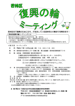 若林区内で復興のために日々，汗を流している団体同士の集まりを開き