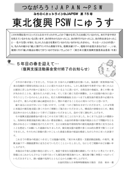 東北復興 PSW にゅうす