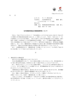 社内調査委員会の調査結果等について