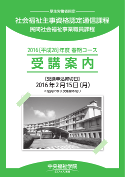 受講案内 - 中央福祉学院