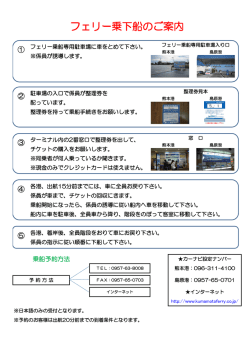 フェリー乗下船のご案内