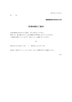冬季休業のご案内