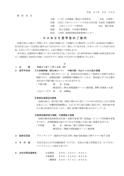 KABSE見学会のご案内 - 公益社団法人 日本コンクリート工学会九州支部