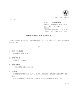 取締役の辞任に関するお知らせ