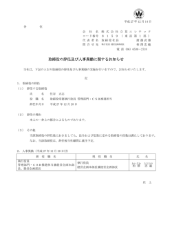 取締役の辞任及び人事異動に関するお知らせ