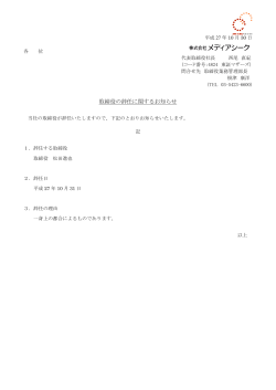 2015.10.30 取締役の辞任に関するお知らせ