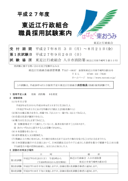 平成27年度 東近江行政組合職員採用試験案内（PDF