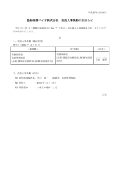 協和発酵バイオ株式会社 役員人事異動のお知らせ