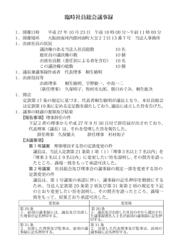 臨時社員総会議事録