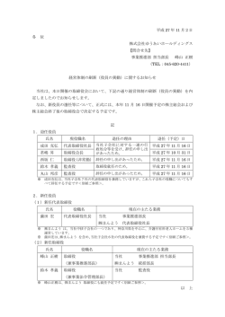 経営体制の刷新（役員の異動）に関するお知らせ