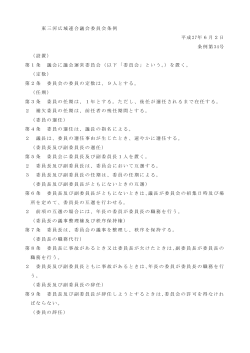 東三河広域連合議会委員会条例（PDF：158KB）