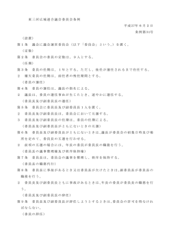 東三河広域連合議会委員会条例（PDF：158KB）