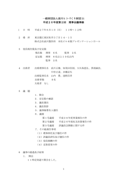 一般財団法人前川ヒトづくり財団 21 平成26年度第2回 理事会議事録