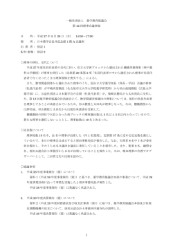 一般社団法人 薬学教育協議会 第 42 回理事会議事録 日 時： 平成 27