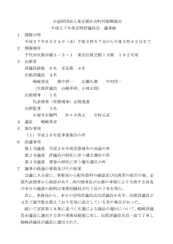 公益財団法人東京都区市町村振興協会 平成27年度定時評議員会 議事