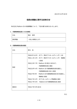役員の異動に関するお知らせ - 株式会社 Platform ID