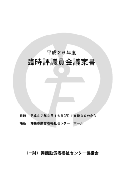 臨時 （平成27年2月16日） - 舞鶴市勤労者福祉センター勤労者福祉の