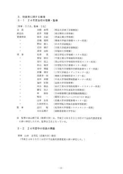 24年度当初の理事・監事