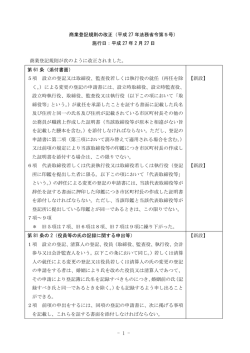 商業登記規則の改正（平成 27 年法務省令第5号）