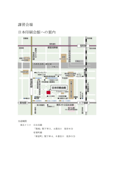 講習会場 日本印刷会館への案内