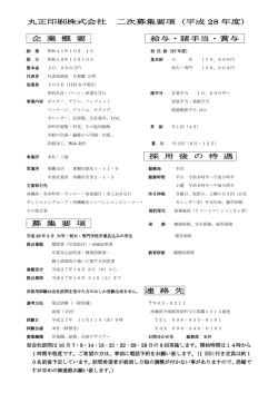 丸正印刷株式会社 二次募集要項（平成 28 年度） 企 業 概 要 給与・諸