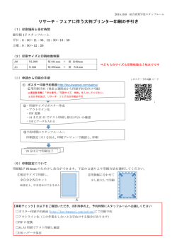 リサーチ・フェアに伴う大判プリンター印刷の手引き