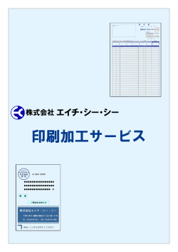 印刷加工サービス - エイチ・シー・シー