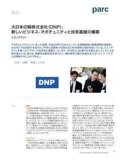 事例 大日本印刷株式会社（DNP）: 新しいビジネス•オポチュニティ