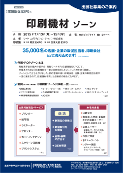 印刷機材 ゾーン - 第4回店舗販促EXPO