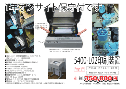 5400-L02印刷装置