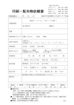 印刷・配布物依頼書