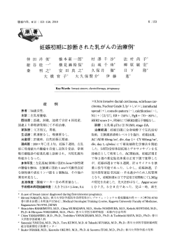 妊娠初期に診断された乳がんの治療例