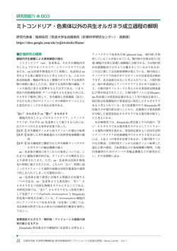 ミトコンドリア・色素体以外の共生オルガネラ成立過程の解明