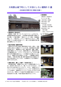 前田家住宅 - 奈良県建築士会