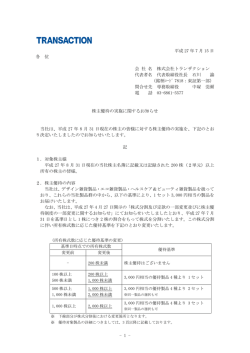 株主優待の実施に関するお知らせ - 株式会社トランザクション