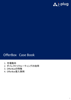 【HRカンファレンス特典】OfferBoxCaseBook ver1.0 ダウンロード