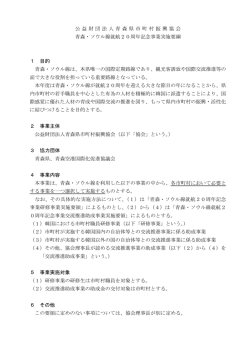 公益財団法人青森県市町村振興協会 青森・ソウル線就航20周年記念