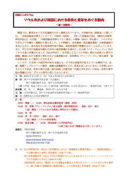ソウル市および韓国における教育と青年をめぐる動向