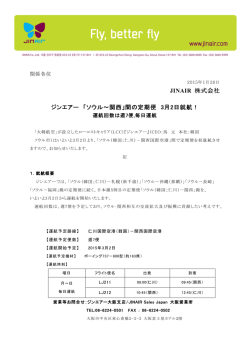 JINAIR 株式会社 ジンエアー 「ソウル～関西」間の定期便 3月